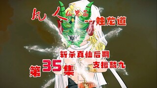 凡人烛龙道，韩立随手斩杀真仙后期，支援麟九！