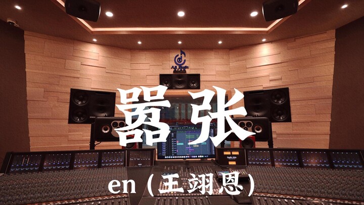en (Wang Yien) "Arrogant" Listen loudly in the million-dollar luxury recording studio