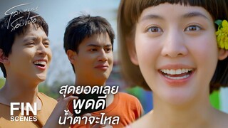 FIN | ปลายทางมีดอกไม้บานรออยู่เสมอ | โลกหมุนรอบเธอ EP.1 | Ch3Thailand