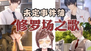 建 议 改 成： 修 罗 场 之 歌