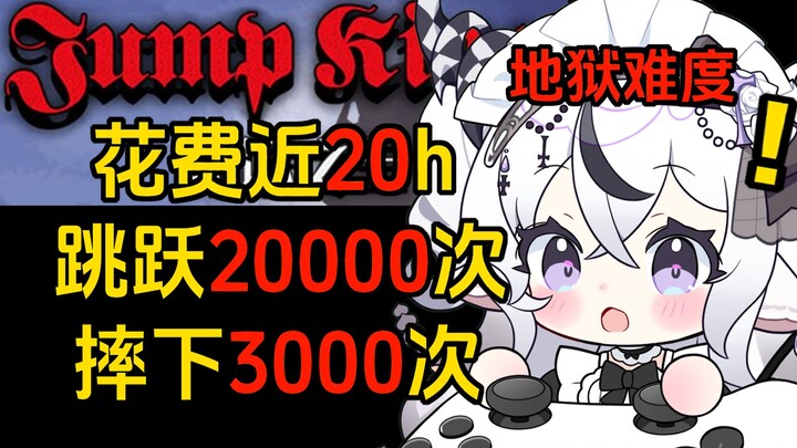 为了向粉丝证明自己！耗时20h通关地狱难度游戏！！这么有毅力能收获你的点赞吗！jump king实录