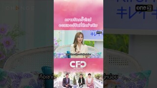 ความรักครั้งใหม่ ออมเวอร์ชันที่ดีกว่าเดิม | #Shorts CLIP | Club Friday Show | one31