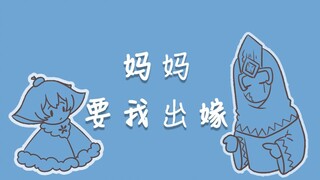 【sky光遇】菇菇选婿