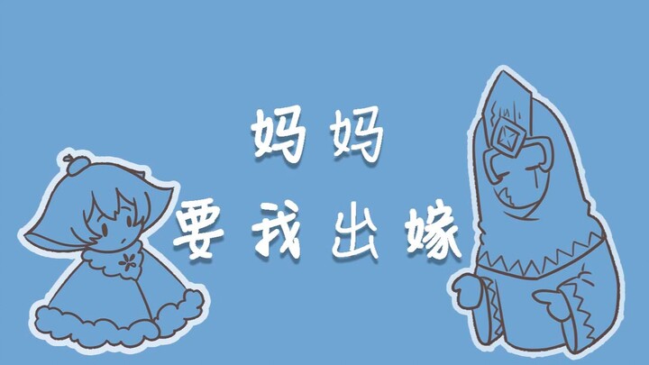 【sky光遇】菇菇选婿