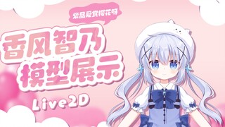 Live2D模型展示：变成魔法少女的香风智乃你爱了吗？