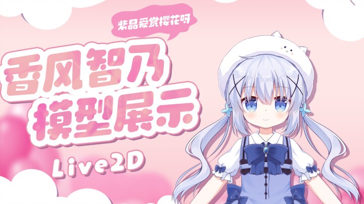 Live2D模型展示：变成魔法少女的香风智乃你爱了吗？