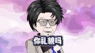 你礼貌吗 动画 原创 没座 顶尖