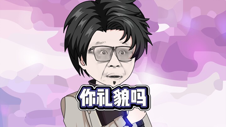 你礼貌吗 动画 原创 没座 顶尖