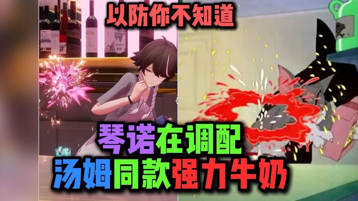 以防你不知道琴诺新宿舍出自猫和老鼠