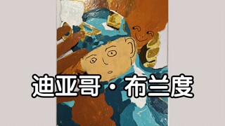 【玻璃画】 迪 亚 哥 • 布 兰 度