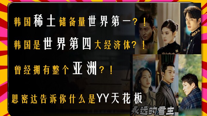 思密达稀土储量世界第一？曾经拥有整个亚洲？思密达的脑残剧让你知道什么是YY天花板