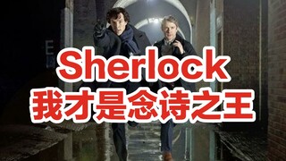 【改革春风吹满地】夏洛克也要当念诗之王！完整精修！！！