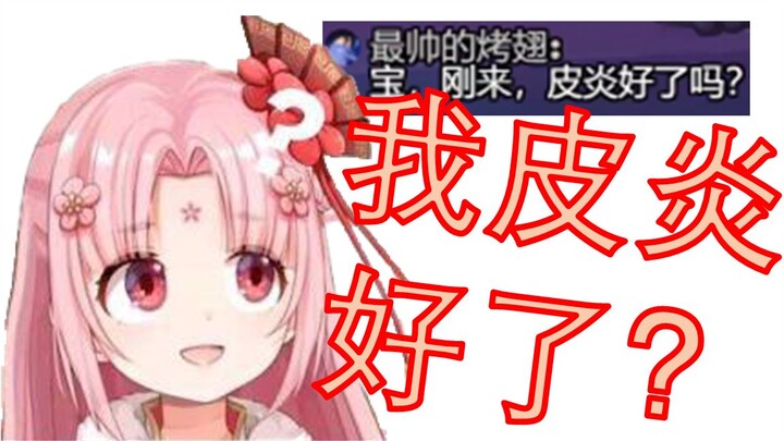【扇宝】扇宝皮炎好了