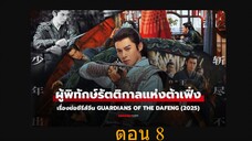Guardians of the Dafeng (2024) ผู้พิทักษ์รัตติกาลแห่งต้าเฟิ่ง 08