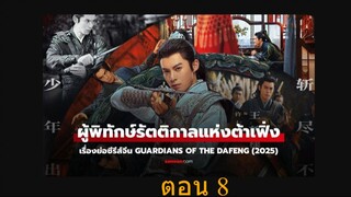 Guardians of the Dafeng (2024) ผู้พิทักษ์รัตติกาลแห่งต้าเฟิ่ง 08