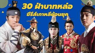 30 ฝ่าบาทที่หล่อที่สุด จากซีรีส์เกาหลีย้อนยุค I มักเน่