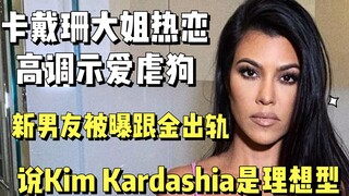 【Kardashian】Chị cả Kourtney đang yêu đương mặn nồng, bạn trai mới bị lộ từng ngoại tình với Kim