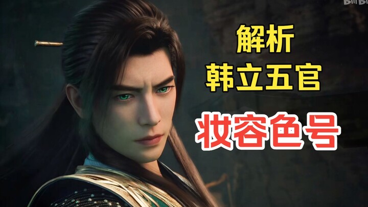 Analysis of Han Li’s makeup, facial features, and lipstick shade— the more you look, the more handso