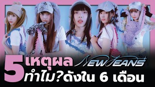 5 เหตุผล ทำไม? NewJeans ดังขนาดนี้ในเวลาเพียง 6 เดือน!!🐰📹 | โอติ่งเล่าเรื่อง EP.38