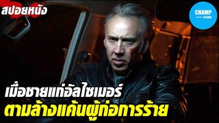 เมื่อCIAเป็นอัลไซเมอร์ ต้องไปตามจับผู้ก่อการร้าย [สปอยหนัง] ปฏิบัติการล่าเด็ดหัวคู่อาฆาต