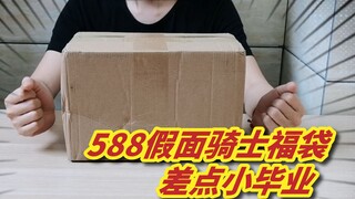 588 Kamen Rider Lucky Bag is just a little short of 100 million yuan. I am currently recovering from