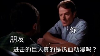 Khi một người bạn hỏi bạn, Titan có thực sự là một bộ anime đầy đam mê không?