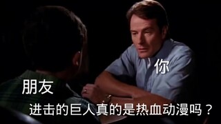 当朋友问你巨人真的是一部热血动漫吗？