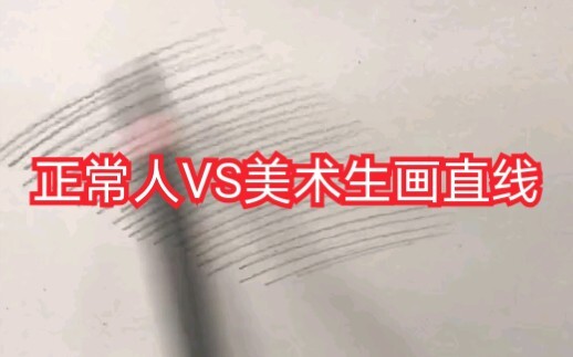 Orang normal VS mahasiswa seni menggambar garis lurus