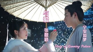 宁安如梦 OST  与爱 【Story of Kunning Palace】张靓颖