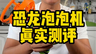这个恐龙泡泡机真的好玩吗？