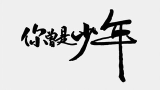 【人生丨混剪】 你曾是少年