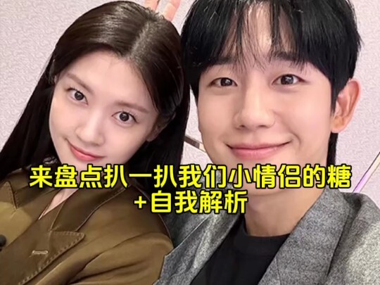 丁海寅&郑素敏 盘点一下我们小情侣的糖。