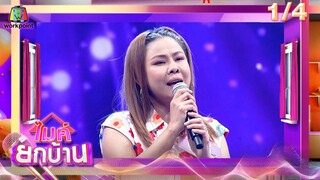 ไมค์ยกบ้าน | บ้านเมียมาคุม - บ้านนี้มีแต่แชมป์ | 12 ก.ค. 67  [1/4]