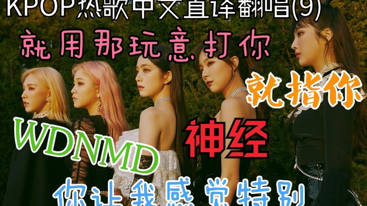 Bạn khiến tôi cảm thấy như một kẻ lập dị! Bản cover dịch sát nghĩa tiếng Trung của các hit KPOP gây 