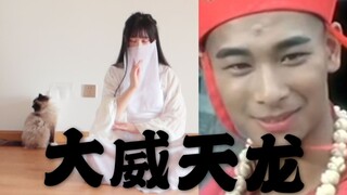 【دا وي تيان لونغ】 فاهاي، رأيتُ من النظرة الأولى أنك لست إنسانًا، يا إله القطط والمحبّين الأبطال