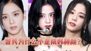 智秀为什么不是南韩神颜