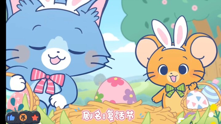 猫和老鼠谷谷系列丨复活节丨让快乐复苏