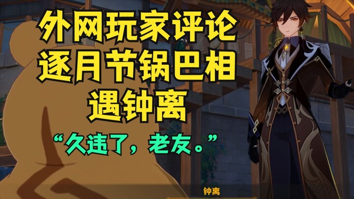 [Genshin Impact] “Long time no see, old friend,” foreign netizens comment on Guoba and Zhongli’s reu