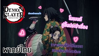 Kimetsu no yaiba - [ พากย์ไทย ] "โมเม้นต์คู่จิ้น กิยู x ชิโนบุ "