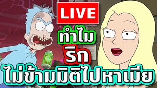 🔴 LIVE ทำไมริกไม่ข้ามมิติไปที่ที่ 'ไดแอน' ยังมีชีวิตอยู่ | Tooney Tunes