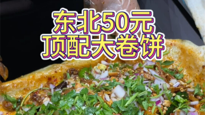 โรลแป้งใหญ่ราคา 50 หยวนจากภาคตะวันออกเฉียงเหนือเด็ดสุดๆ โรลเดียวใส่เครื่องหลายสิบอย่าง ต้องใช้คนสองค