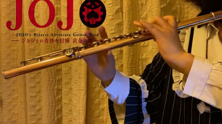 【长笛】JOJO黄金之风处刑曲 ｜il vento d‘oro