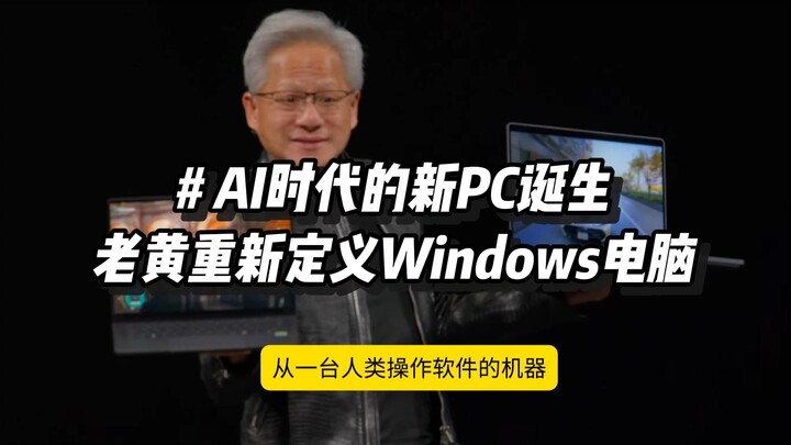 Old Huang unveils a super CPU; NVIDIA redefines the WIN PC.