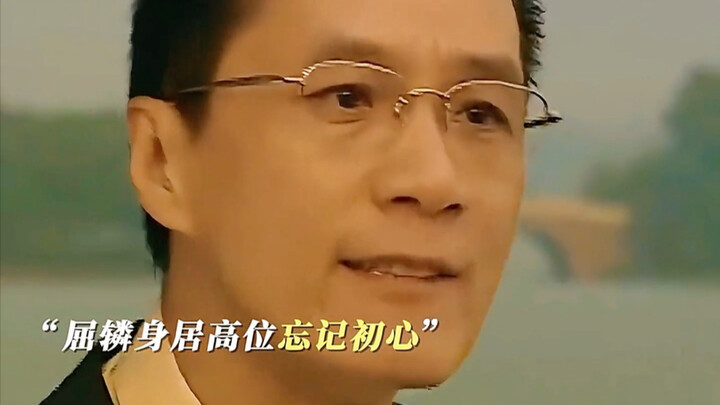 欲使其亡先让其狂，权利越大，初心勿忘