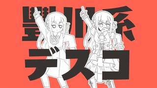 【填词/手书/丰川祥子】丰川系Disco「太陽系デスコ」