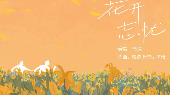มิวสิควิดีโอแอนิเมชั่น "ดอกไม้บานและลืมความกังวล"
