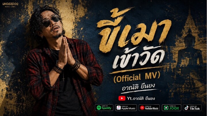 ขี้เมาเข้าวัด (Official MV) - อาณัติ ยืนยง เพลงลูกทุ่งเพื่อชีวิตเศร้ากินใจ | ຂີ້ເມົາເຂົ້າວັດ ອານັດ