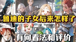 主角鲁迪是怎样看待自己的子女，这些子女们后来都怎样了？