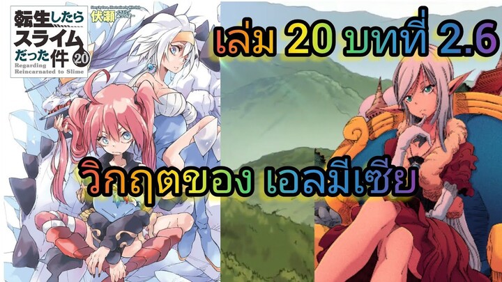 วิกฤตของ เอลมีเซีย (เกิดใหม่ทั้งทีก็เป็นสไลม์ไปซะแล้ว )เล่ม 20 บทที่ 2.6