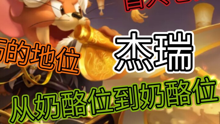 [A Brief Discussion on the Character Development of Tom and Jerry 16] Never wavered? Jerry went from